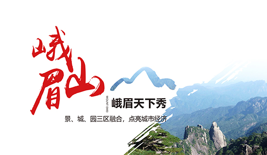 峨眉山——峨眉天下秀：景、城、園三區(qū)融合，點(diǎn)亮城市經(jīng)濟(jì)